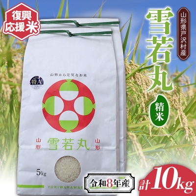 ≪新米先行予約≫ 復興応援米 令和8年度 雪若丸 10kg(5kg×2) 精米 F7W-0510