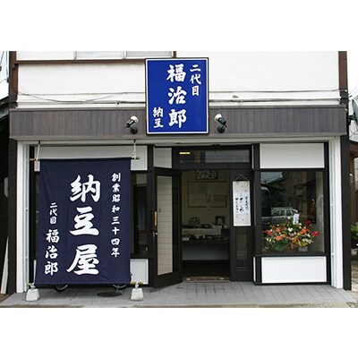 二代目福治郎高級納豆6種食べ比べ＜9個入り＞5回お届け