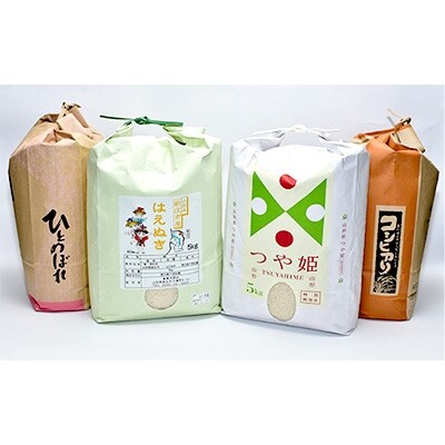 新庄産米食べ比べ4種 はえぬき・つや姫・コシヒカリ・ひとめぼれ(精米) 各5kg