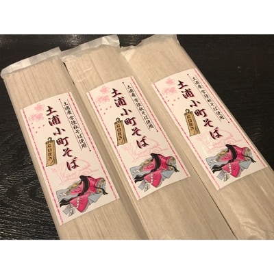 そば打ち体験(A4版利用券)&土浦小町そば(200g)3袋