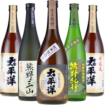 尾﨑酒造 清酒720ml×5本セット本醸造太平洋/熊野三山/熊野紀行/特別純米酒太平洋 (C011)