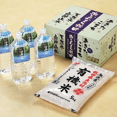 あきたこまち有機無洗米10kg・白神山水セット
