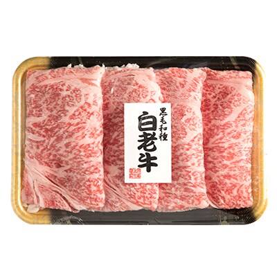 白老牛ロースすき焼き用