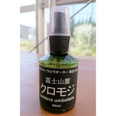 富士山麓クロモジ蒸留水 50ml