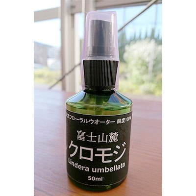富士山麓クロモジ蒸留水　50ml