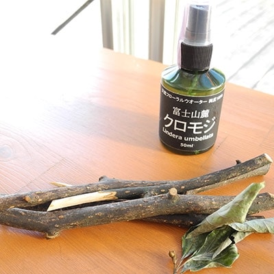 富士山麓クロモジ蒸留水　50ml