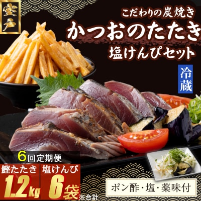 【6回定期便】炭焼きかつおのたたき　塩けんぴ1袋セット　カット済　200g　薬味付き　1.5～2人前