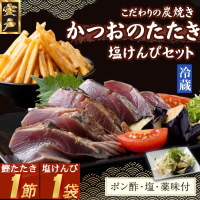 炭焼きかつおのたたき　塩けんぴ1袋セット　1節　薬味付き　1.5～2人前