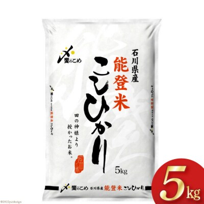 米 令和6年 能登米 こしひかり 精米 5kg [中橋商事 石川県 宝達志水町 38601139] 