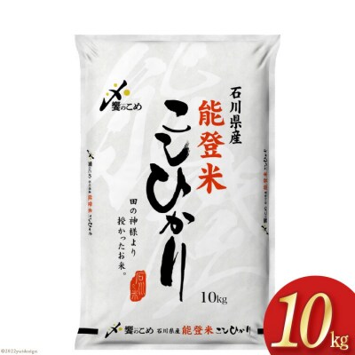 米 令和6年 能登米 こしひかり 精米 10kg [中橋商事 石川県 宝達志水町 38601194]