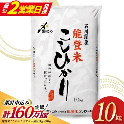 米 令和7年 能登米 こしひかり 精米 10kg [中橋商事 宝達志水町 38601194-sp]