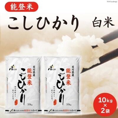 お米 能登米『こしひかり』10kg×2袋 計20kg 精米 白米 コシヒカリ / 中橋商事 / 石川