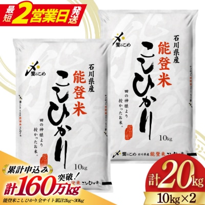 【最短2営業日発送】能登米 こしひかり 精米 20kg(10kg 2袋) [38601195-sp]