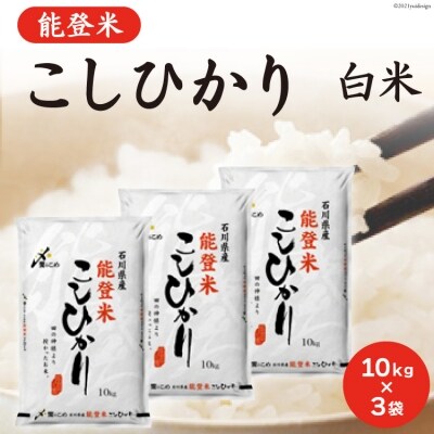 米 令和6年 能登米 こしひかり 精米 10kg ×3袋 計30kg [中橋商事 38600953]