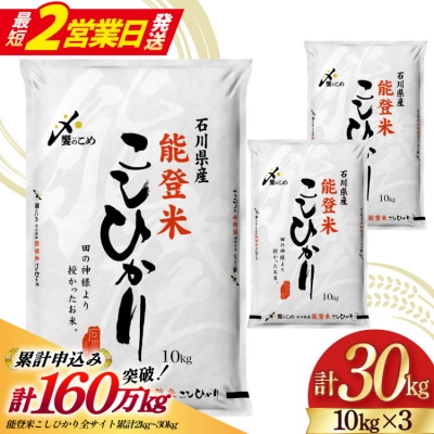 【最短2営業日発送】能登米 こしひかり精米 30kg(10kg 3袋)[38601196-sp]
