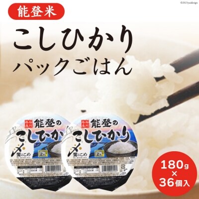 お米 能登米『こしひかり』パックごはん 180g×36個 コシヒカリ / 中橋商事 / 石川県 宝達
