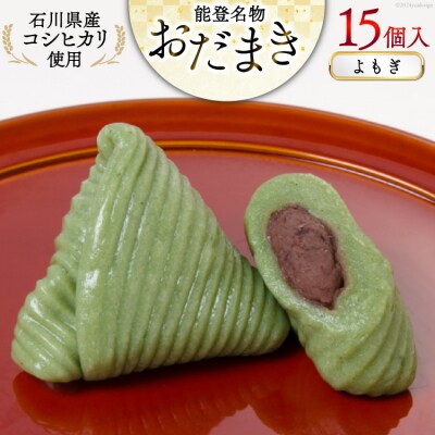 よもぎおだまき　15個入 [谷口製菓 石川県 宝達志水町 38600481] 