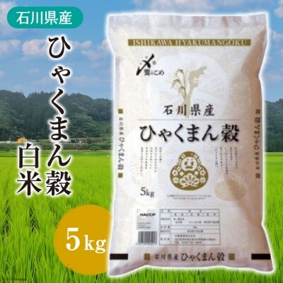 石川県産 お米 ひゃくまん穀 5kg×1袋 精米 白米 / 中橋商事 / 石川県 宝達志水町 | ふるさと納税のお礼品
