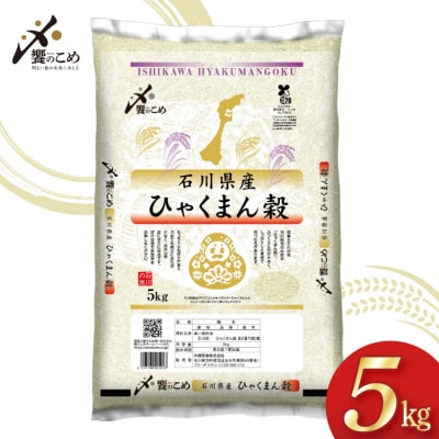 米 令和7年 ひゃくまん穀 精米 5kg [中橋商事 石川県 宝達志水町 38601147] お米