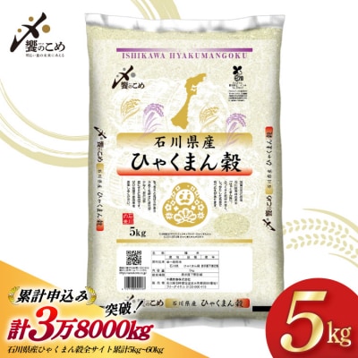 米 令和7年 ひゃくまん穀 精米 5kg [中橋商事 石川県 宝達志水町 38601147-SP]