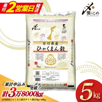 米 令和7年 ひゃくまん穀 精米 5kg [中橋商事 石川県 宝達志水町 38601147-SP]