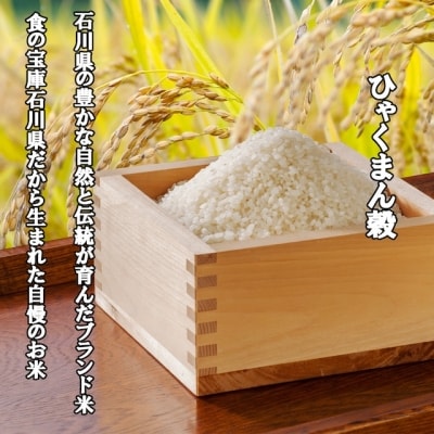 米 令和7年 ひゃくまん穀 精米 5kg [中橋商事 石川県 宝達志水町 38601147] お米