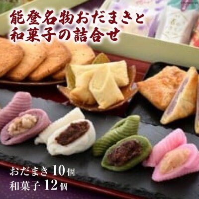 能登名物おだまきと和菓子の詰合せ<谷口製菓>【石川県宝達志水町】 [38600290] 
