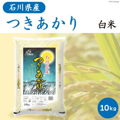 米 10kg つきあかり 令和4年 [2022年9月から順次出荷] 精米 白米 / 中橋商事 / 