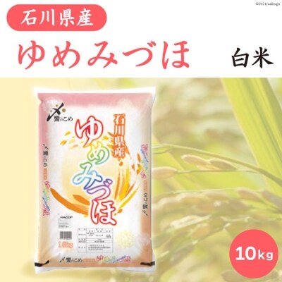 石川県産 お米 『ゆめみづほ』10kg×1袋 精米 白米 / 中橋商事 / 石川県 宝達志水町