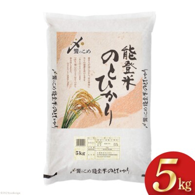 先行受付 米 令和5年 能登米 のとひかり 5kg / 中橋商事 / 宝達志水町 38600313