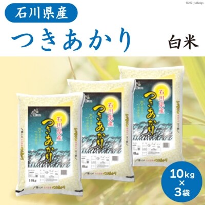 石川県産 お米 『つきあかり』 10kg×3袋 計30kg 精米 白米 / 中橋商事 / 石川県