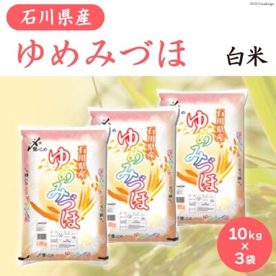石川県産 お米 『ゆめみづほ』10kg×3袋 計30kg 精米 白米 / 中橋商事 / 石川県
