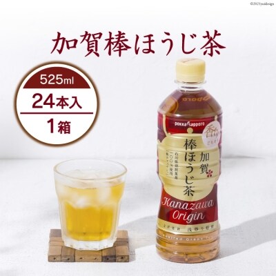 加賀棒ほうじ茶　525ml　1箱(24本入)<油谷製茶>【石川県宝達志水町】 [38600300]