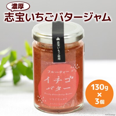 濃厚志宝いちごバタージャム　3個入り [モアショップヤマモト 石川県 宝達志水町 38600604]