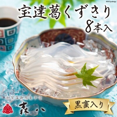 リピート多数!! 宝達葛くずきり 8本入 [森八 石川県 宝達志水町 38600410] 