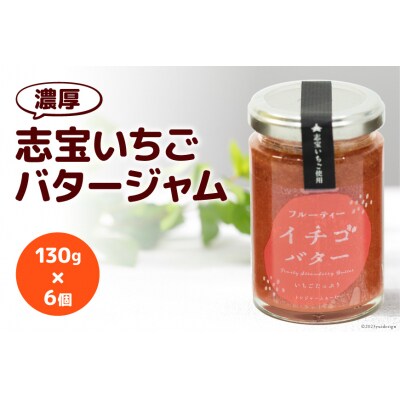 濃厚志宝いちごバタージャム　6個入り [モアショップヤマモト 石川県 宝達志水町 38600605]