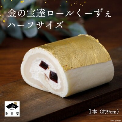 金の宝達ロールくーずぇ　ハーフサイズ<宝達山本舗松月堂> [38600288]