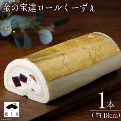 ロールケーキ 金の宝達ロールくーずぇ 1本 [宝達山本舗松月堂 宝達志水町 38600505] 