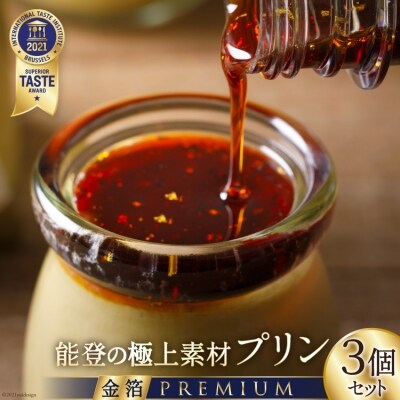 能登の極上素材プリン プレミアム　3個セット(プリン3個×シロップ1本)<宝達山本舗松月堂>