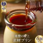 能登の極上 プリン 6個セット プリン6個×シロップ1本 [宝達山本舗松月堂 38600453] 