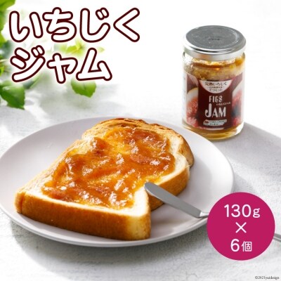 いちじくジャム　6個入り [モアショップヤマモト 石川県 宝達志水町 38600701] 