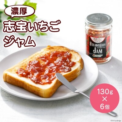 濃厚志宝いちごジャム　6個入り<モアショップヤマモト>【石川県宝達志水町】 [38600215]