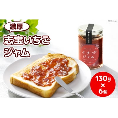 濃厚志宝いちごジャム　6個入り [モアショップヤマモト 石川県 宝達志水町 38600455] 