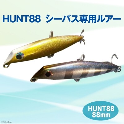 HUNT88　(シーバス専用ルアー)<ハッサク工房>【石川県宝達志水町】
