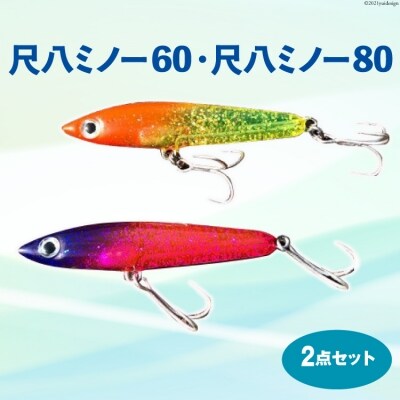 ルアー2点セット　尺八ミノー60と尺八ミノー80<ハッサク工房>【石川県宝達志水町】