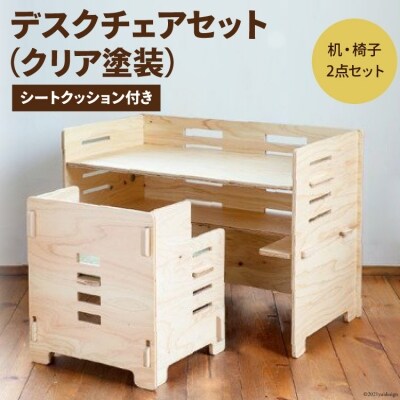 デスクチェアセット(クリア塗装)シートクッション付き [MDF 宝達志水町 38600750]