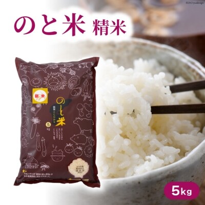 のと米 こしひかり 精米 5kg [はくい農業協同組合 石川県 宝達志水町 38601248] 