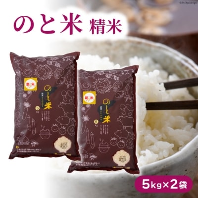 のと米 こしひかり 精米 10kg [はくい農業協同組合 石川県 宝達志水町 38601249]