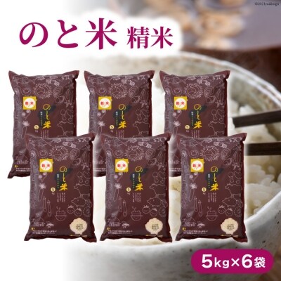 のと米　精米30kg<はくい農業協同組合>【石川県宝達志水町】