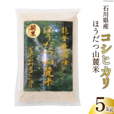 ほうだつ山麓米　5kg [ほうだつ山麓米生産・販売ネットワーク 宝達志水町 38600501] 
